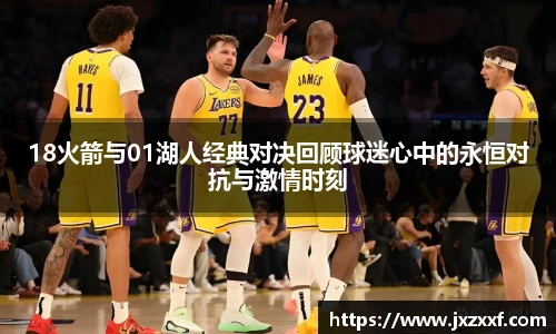 18火箭与01湖人经典对决回顾球迷心中的永恒对抗与激情时刻