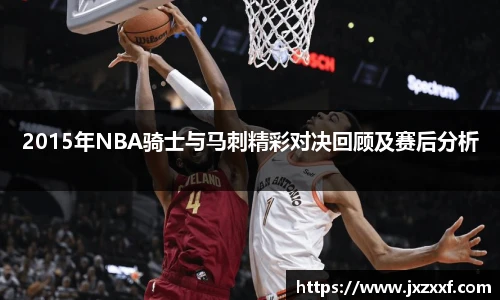 2015年NBA骑士与马刺精彩对决回顾及赛后分析