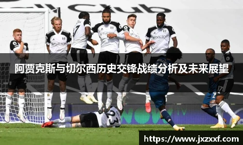 阿贾克斯与切尔西历史交锋战绩分析及未来展望