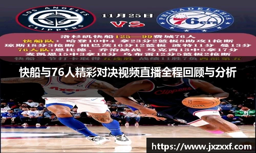快船与76人精彩对决视频直播全程回顾与分析