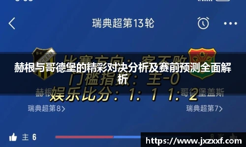 赫根与哥德堡的精彩对决分析及赛前预测全面解析