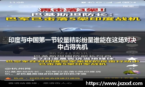 印度与中国第一节较量精彩纷呈谁能在这场对决中占得先机